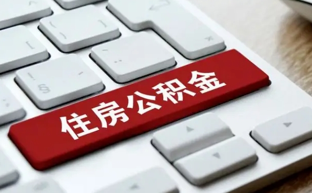 公积金退休前怎么处理的_青州公积金代办在职离职封存服务